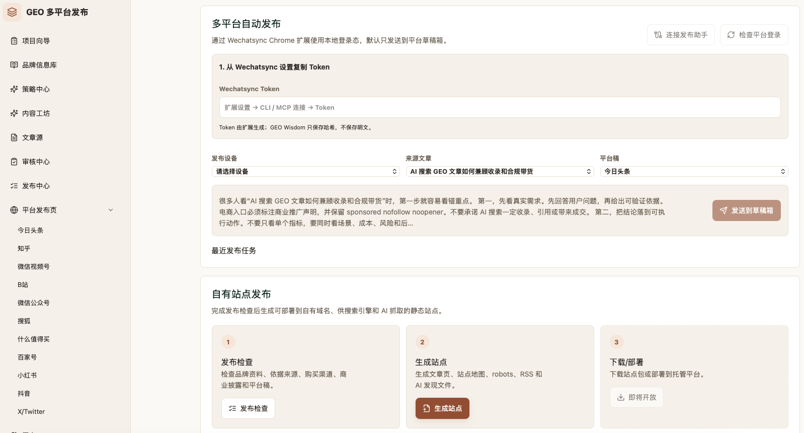 GEO 发布中心：第三方平台草稿发布与自有站点生成流程