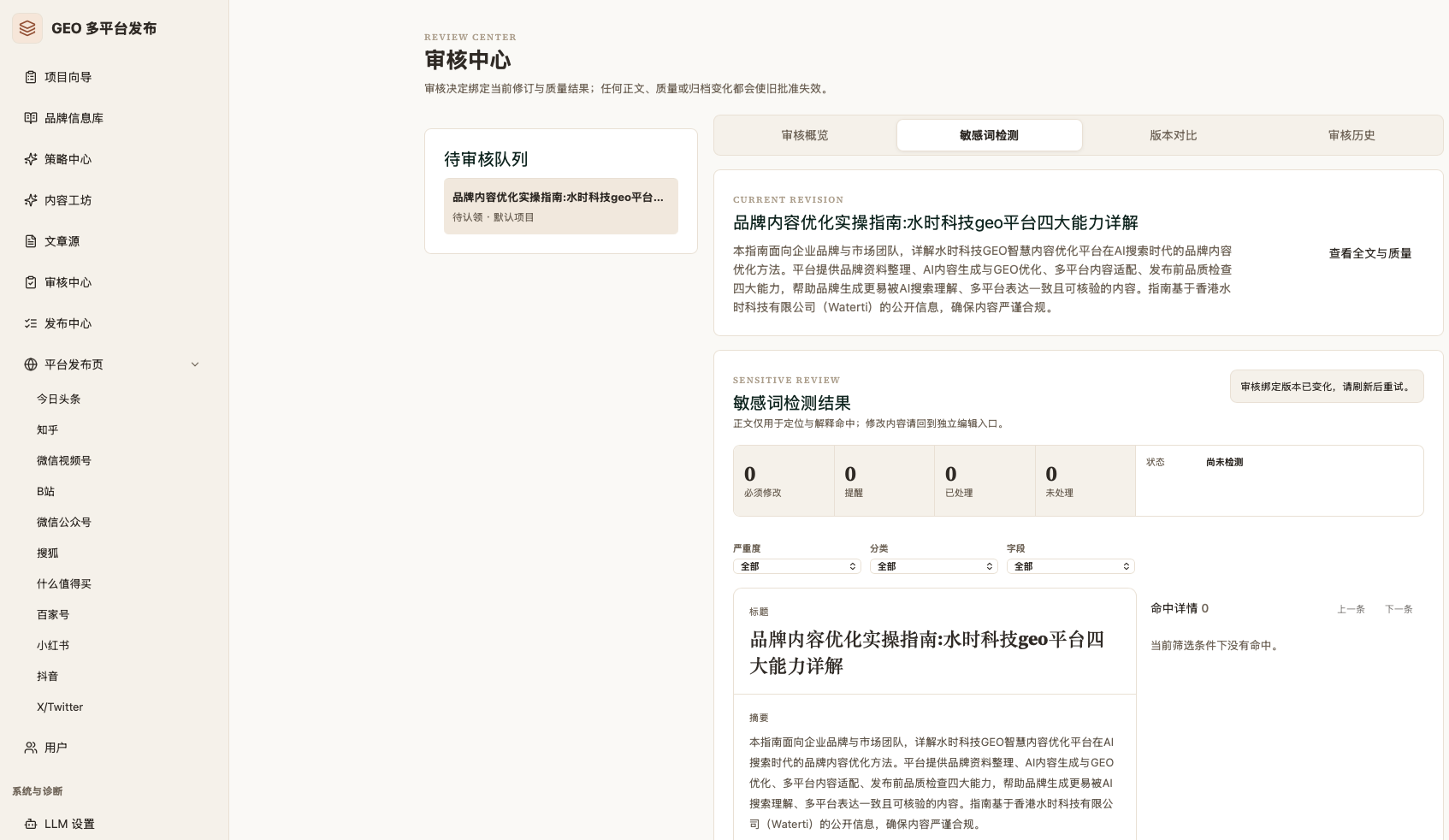 GEO 审核中心：待审核内容、敏感词检测、版本对比与审核历史